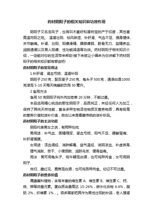 药材阴阳子的相关知识和功效作用