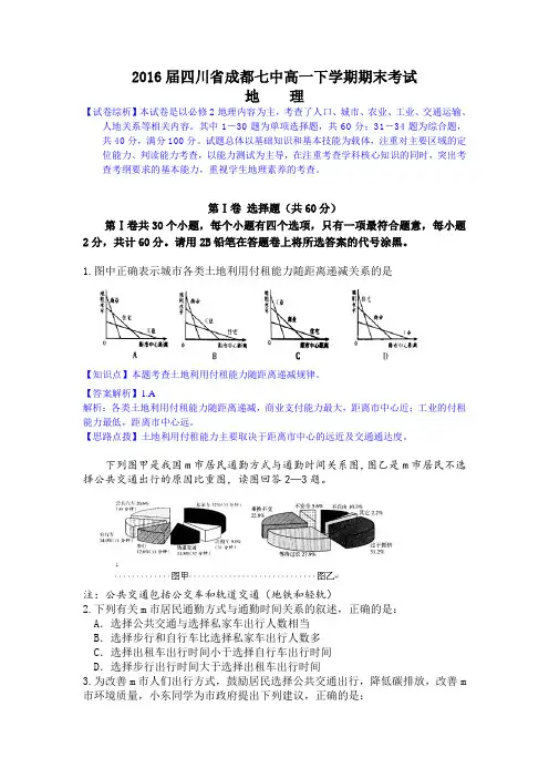 【名师解析】2016届四川省成都七中高一下学期期末考试地理试题