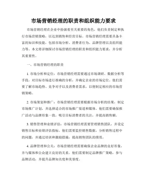 市场营销经理的职责和组织能力要求