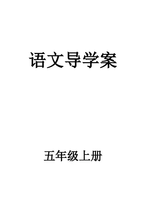 语文导学案五上第一单元