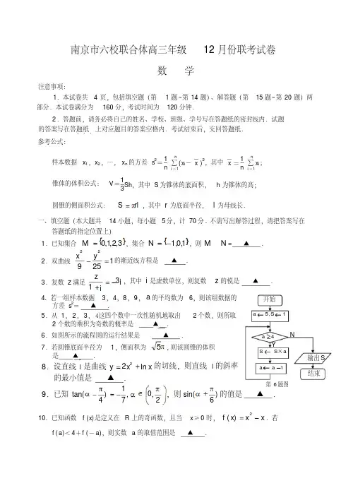 江苏省南京市六校联合体高三年级12月份联考试卷数学试卷1卷