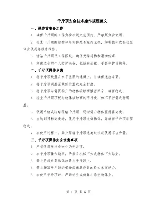 千斤顶安全技术操作规程范文（二篇）