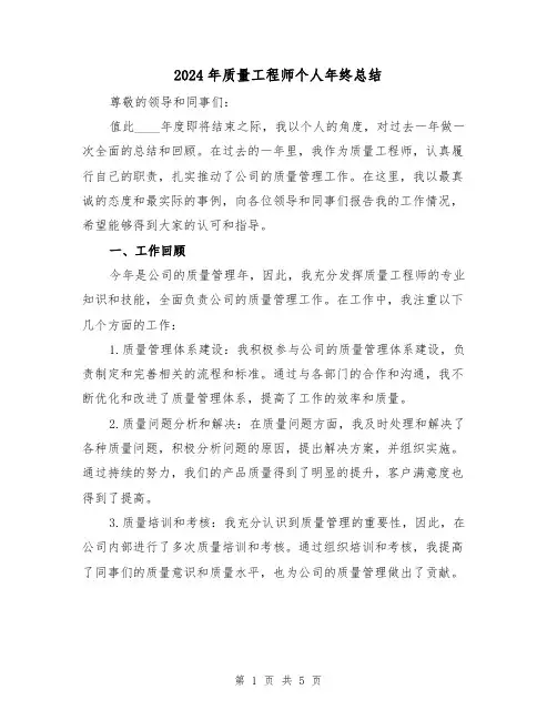 2024年质量工程师个人年终总结(2篇)