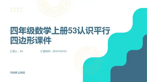 四年级数学上册53认识平行四边形课件