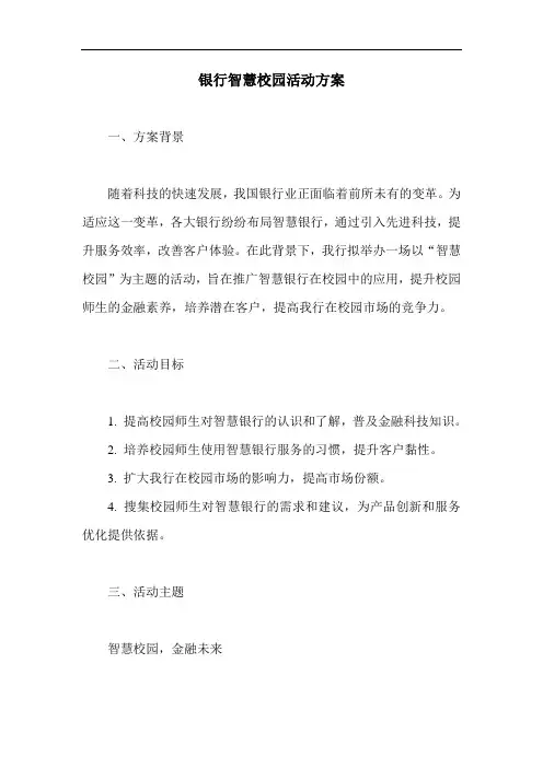 银行智慧校园活动方案