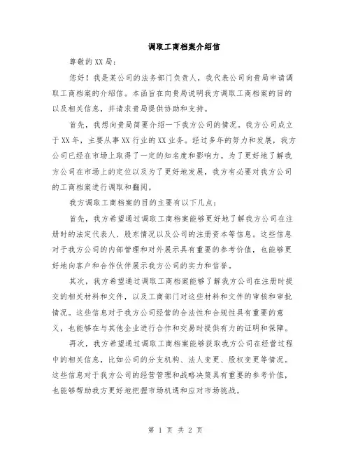调取工商档案介绍信