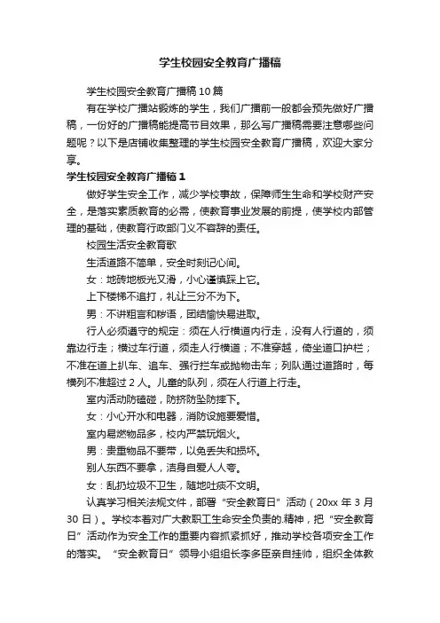 学生校园安全教育广播稿