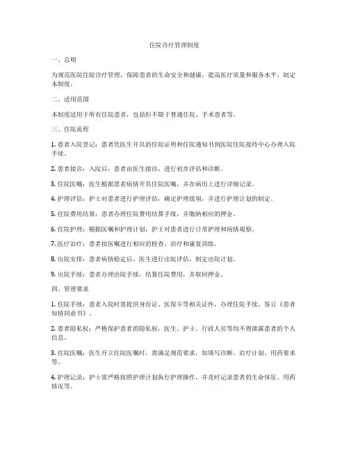 住院诊疗管理制度