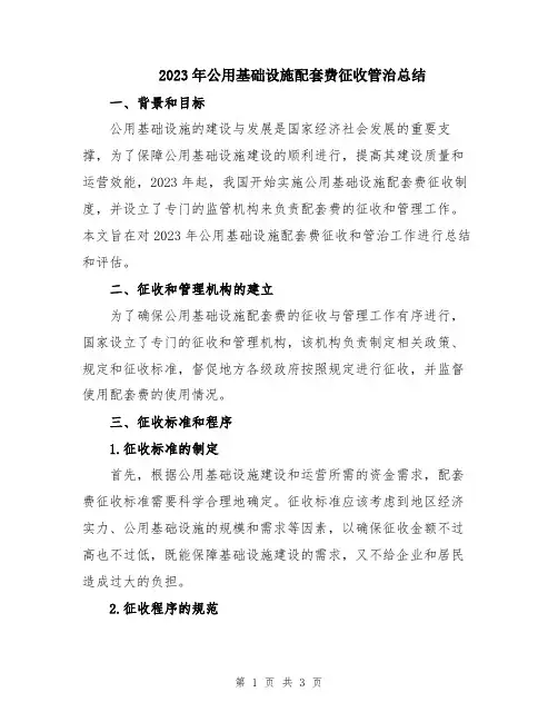 2023年公用基础设施配套费征收管治总结