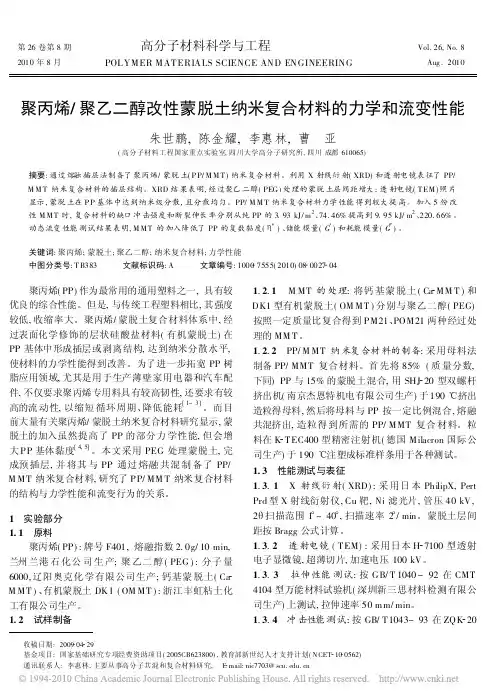 聚丙烯_聚乙二醇改性蒙脱土纳米复合材料的力学和流变性能
