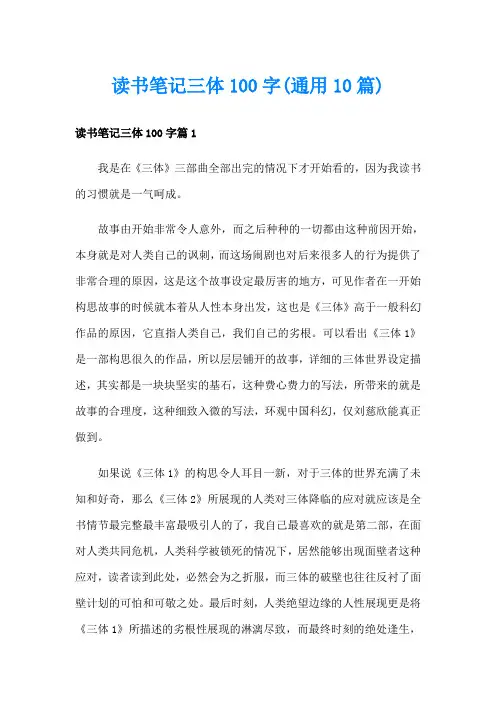 读书笔记三体100字(通用10篇)