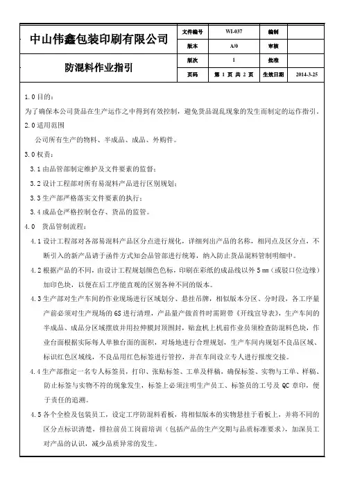 WIISO 9000 14001 作业指导书 037防混料作业指引(第2版次)