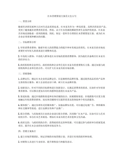 红木营销策划方案范文怎么写
