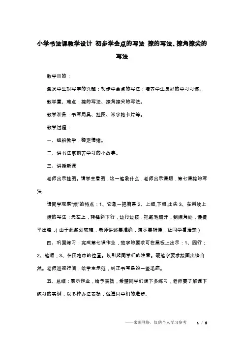 小学书法课教学设计 初步学会点的写法 捺的写法、捺角捺尖的写法