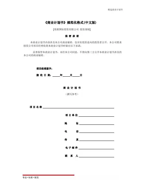 【报告】《商业计划书》规范化格式(中文版)(范本)