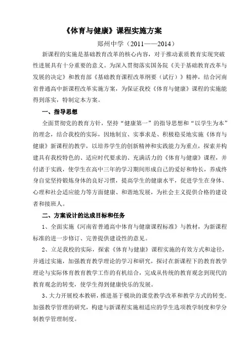 体育与健康课程实施方案