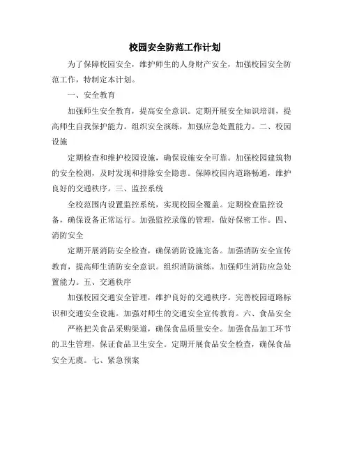 校园安全防范工作计划
