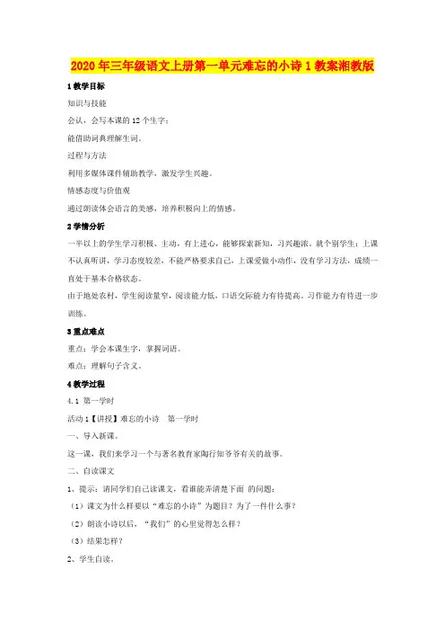 2020年三年级语文上册第一单元难忘的小诗1教案湘教版