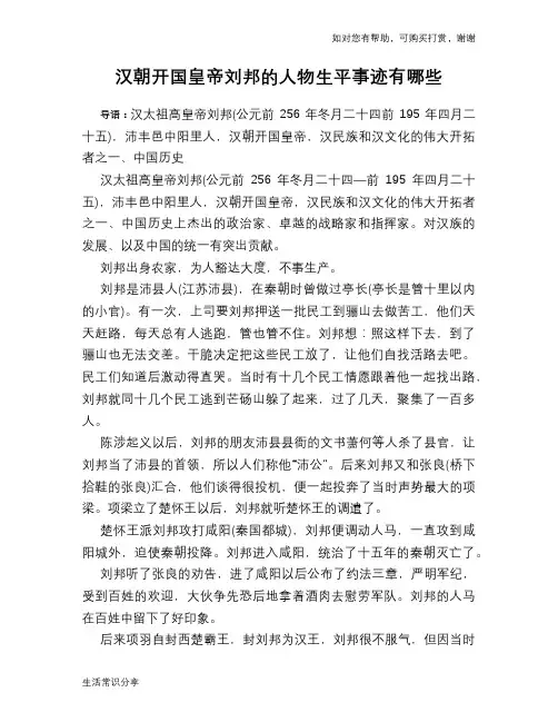 历史趣谈：汉朝开国皇帝刘邦的人物生平事迹有哪些