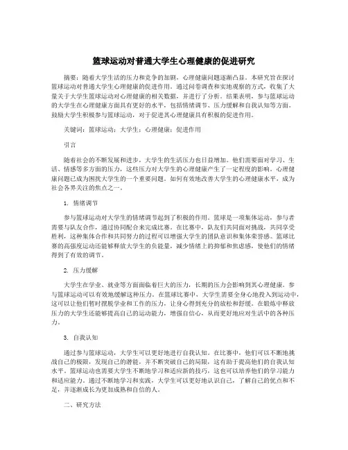 篮球运动对普通大学生心理健康的促进研究