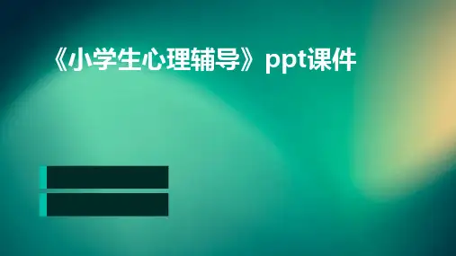 《小学生心理辅导》课件