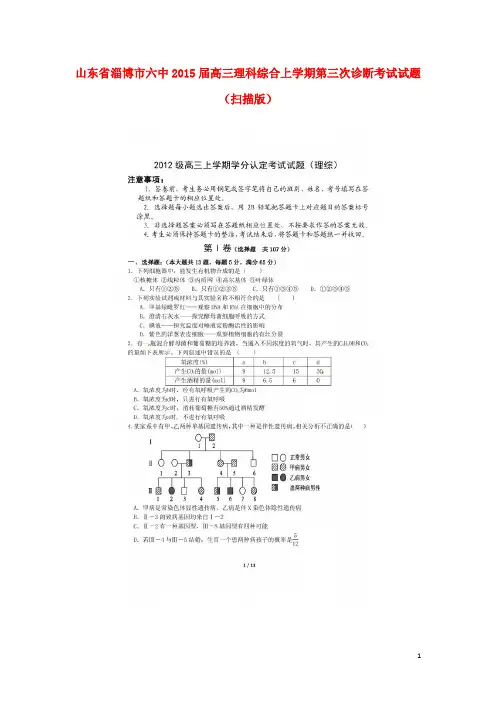 山东省淄博市六中高三综合上学期第三次诊断考试试题 