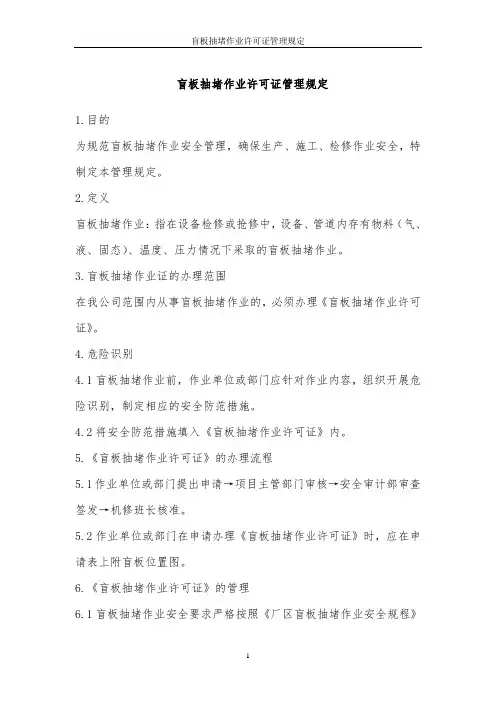 盲板抽堵作业许可证管理规定