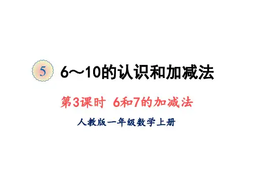 一年级上册数学课件-第五单元第三课时 6和7的加减法 人教版(共16张PPT)
