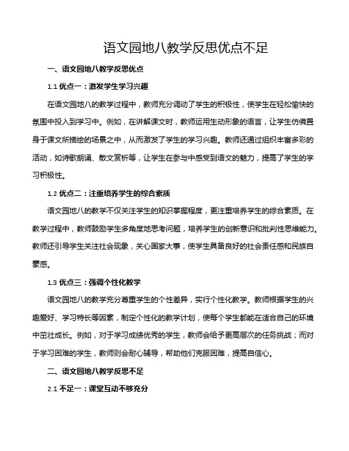 语文园地八教学反思优点不足