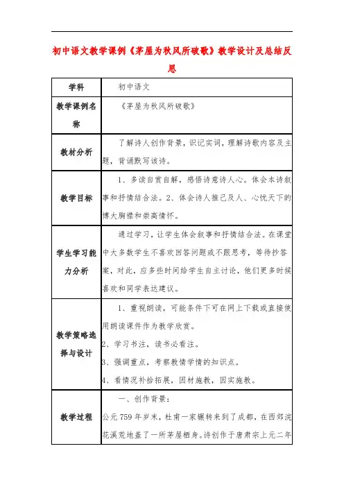初中语文教学课例《茅屋为秋风所破歌》课程思政核心素养教学设计及总结反思