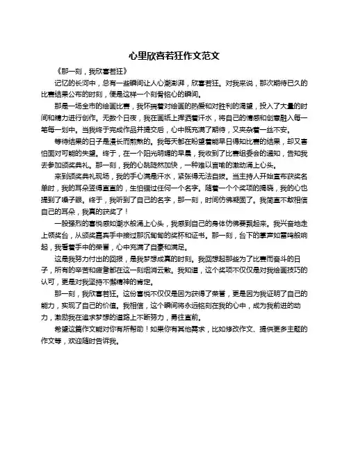 心里欣喜若狂作文范文