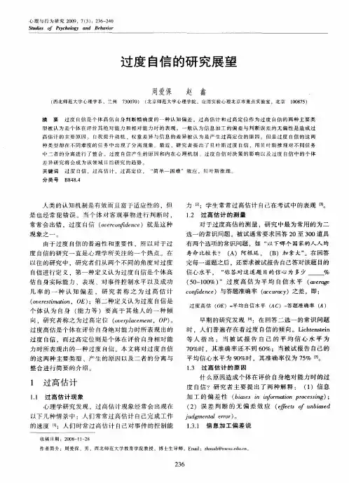 过度自信的研究展望