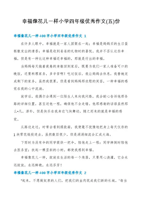 幸福像花儿一样小学四年级优秀作文份