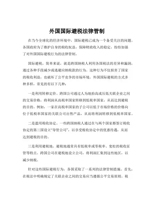 外国国际避税法律管制