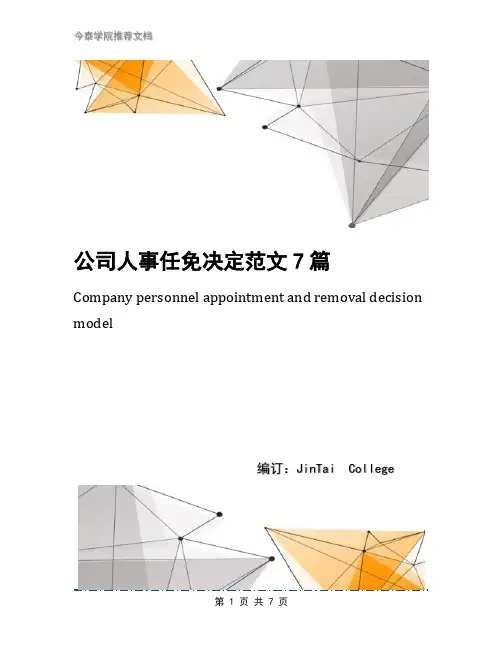 公司人事任免决定范文7篇