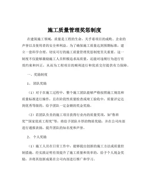 施工质量管理奖惩制度