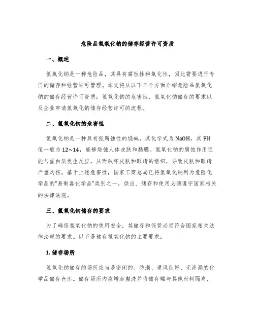 危险品氢氧化钠的储存经营许可资质