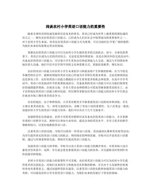 浅谈农村小学英语口语能力的重要性