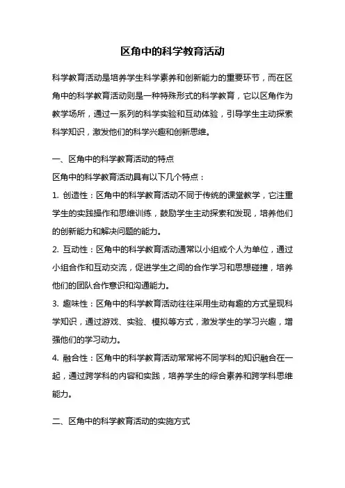 区角中的科学教育活动