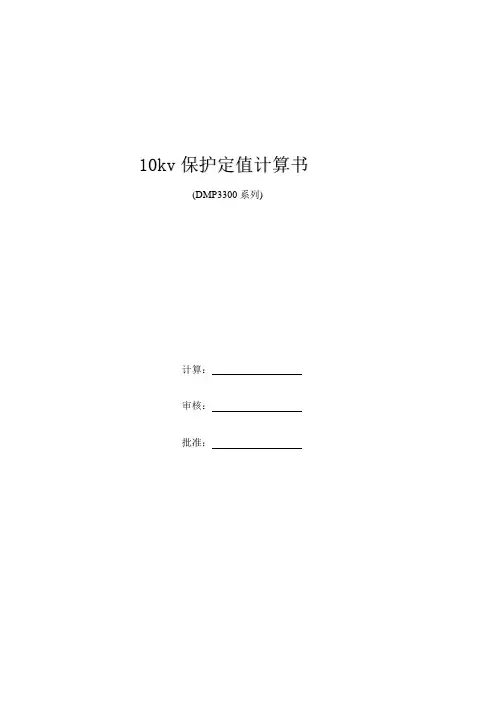 10kv保护定值计算书