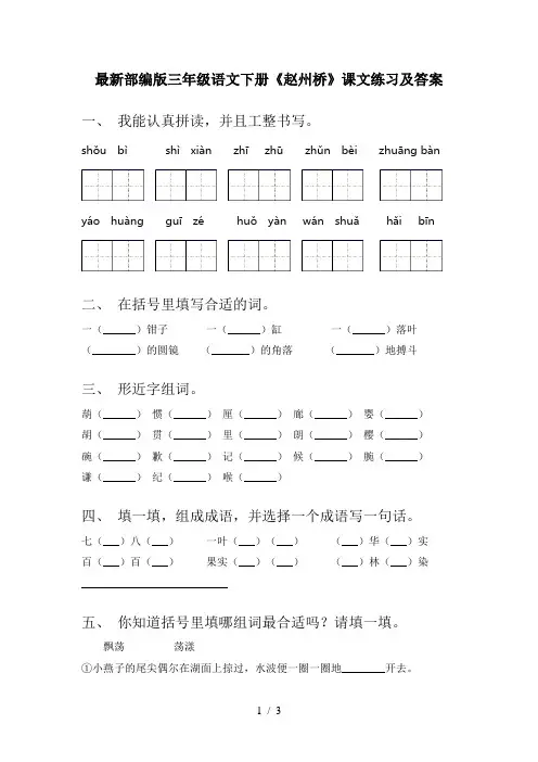 最新部编版三年级语文下册《赵州桥》课文练习及答案