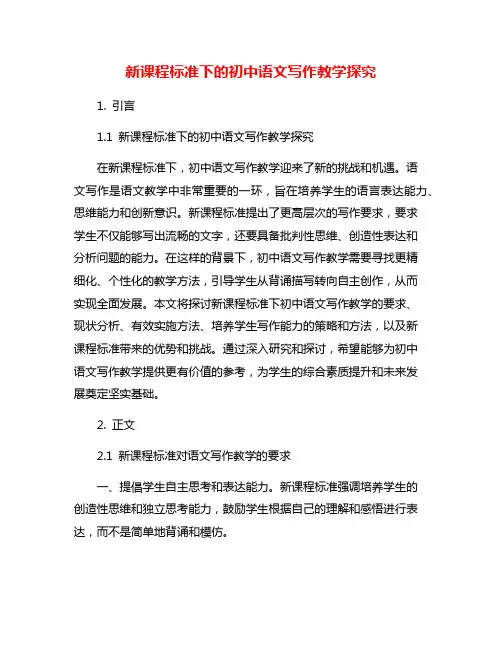 新课程标准下的初中语文写作教学探究