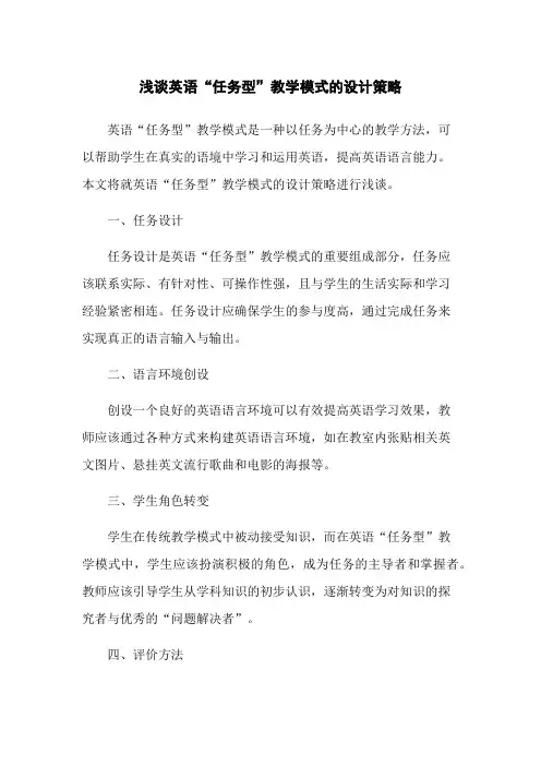 浅谈英语“任务型”教学模式的设计策略