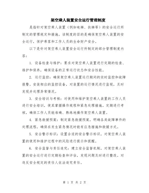 架空乘人装置安全运行管理制度