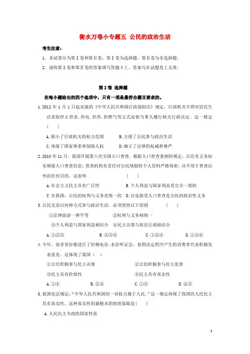 河北省衡水中学高考政治 万卷检测 专题五 公民的政治生活