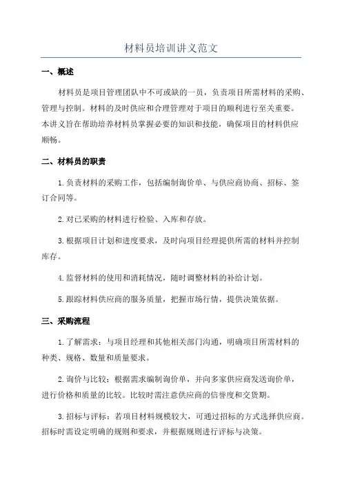 材料员培训讲义范文
