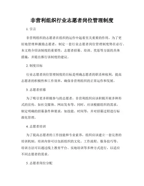 非营利组织行业志愿者岗位管理制度