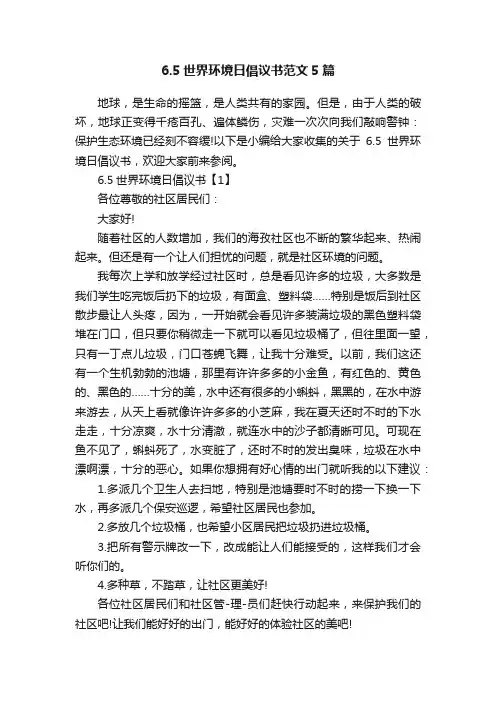 6.5世界环境日倡议书范文5篇