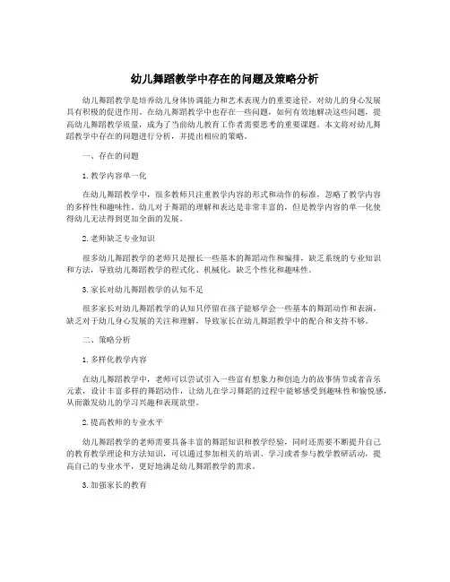 幼儿舞蹈教学中存在的问题及策略分析