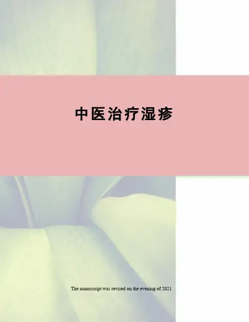 中医治疗湿疹